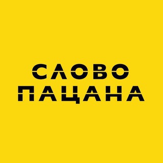 Аватар канала СЛОВО ПАЦАНА