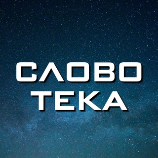 Аватар канала Cловотека