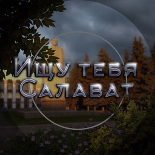 Аватар канала Ищу тебя Салават