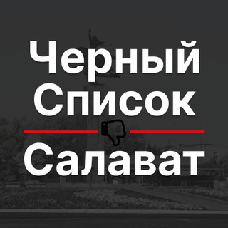 Черный список Салават channel avatar