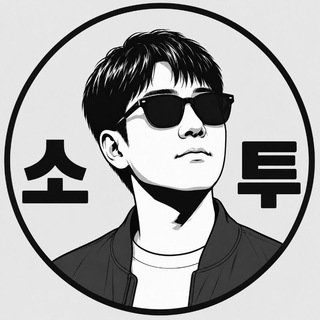 Аватар канала 소투