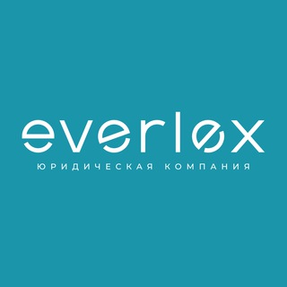 Бюро защиты брендов | EVERLEX channel avatar