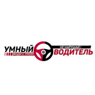 Аватар канала УМНЫЙ ВОДИТЕЛЬ