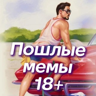 Пошлые анекдоты 18+ channel avatar