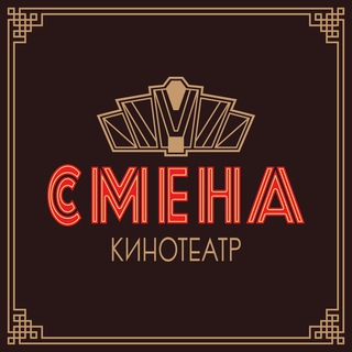 Кинотеатр «Смена» channel avatar