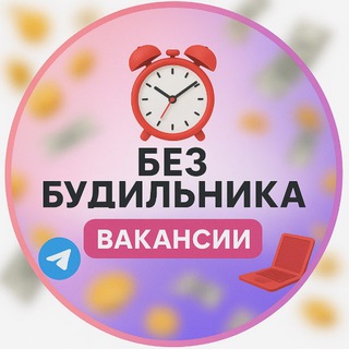 Без будильника | Вакансии channel avatar