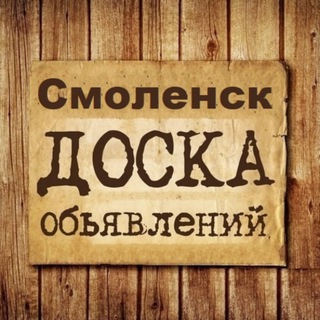 Аватар канала Объявления Смоленск | Смоленская область