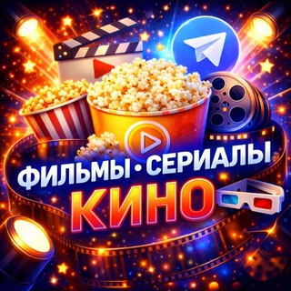 Аватар канала ФИЛЬМЫ СЕРИАЛЫ КИНО