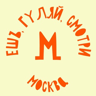 Ешь, гуляй, смотри в Москве channel avatar