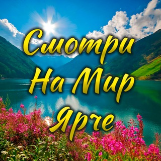 Смотри на мир channel avatar