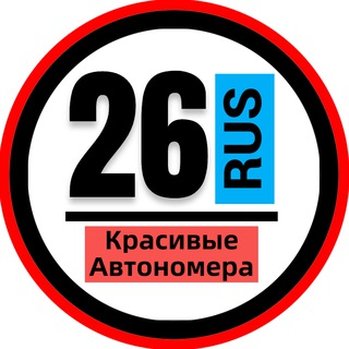 Аватар канала КРАСИВЫЕ НОМЕРА 26 АВТОНОМЕРА СТАВРОПОЛЬ
