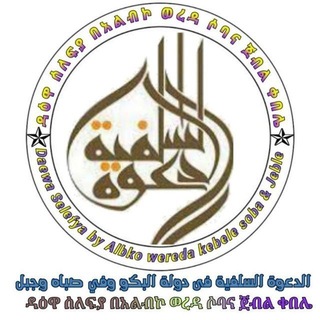 Аватар канала ዳዕዋ ሰለፍያ በአልብኮ ወረዳ ሶባ እና ጀብል ቀበሌ(አሸዋዉ)