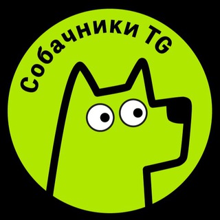 Аватар канала Собачники TG | Новости | Общение
