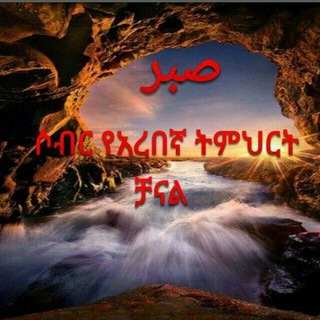 ሶብር አረበኛ ቋንቋ ትምህርት channel avatar