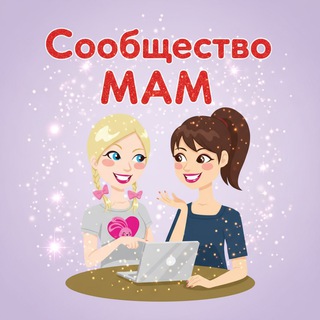 Сообщество МАМ channel avatar