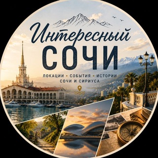 Интересный Сочи channel avatar