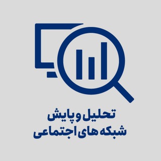 تحلیل شبکههای اجتماعی مجازی channel avatar
