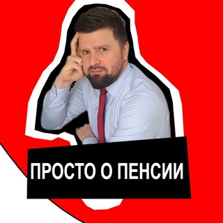 Аватар канала Михалев рассказывает. О пенсиях и законах.