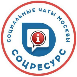 Аватар канала Канал СоцРесурс. Москва