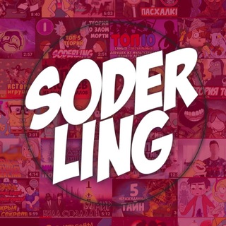 Аватар канала Soderling