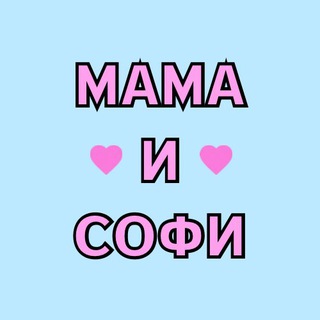 Аватар канала Мама и Софи