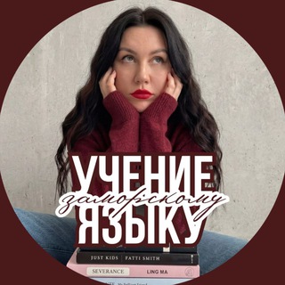 Аватар канала ELT with Sofia | Учение языку заморскому