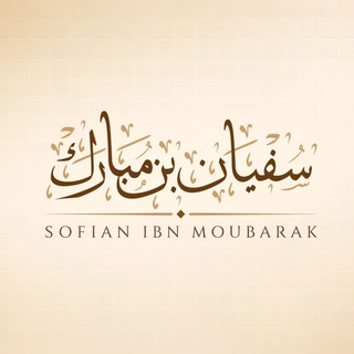 Аватар канала Sofian ibn Moubarak