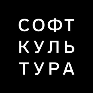 Аватар канала Софт Культура
