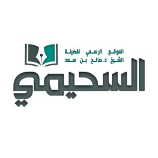 فوائد الشيخ د. صالح السحيمي channel avatar