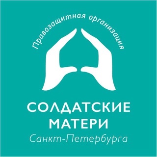 Солдатские матери СПб channel avatar
