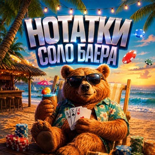 Аватар канала Нотатки Соло Баера | Арбитраж Трафика