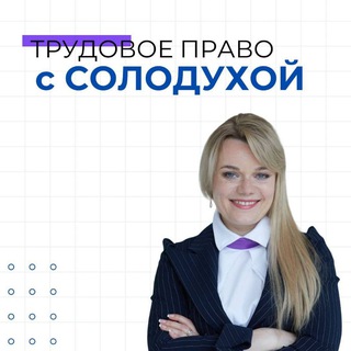 ТРУДОВОЕ ПРАВО с СОЛОДУХОЙ channel avatar