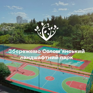 Аватар канала Збережемо Солом'янський Парк / Save Solomyanskiy Park