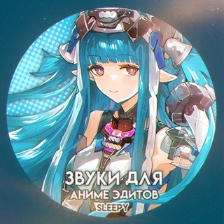 Звуки для аниме эдитов channel avatar