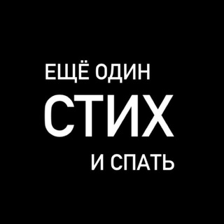 Аватар канала Ещё один стих и спать | Литература, поэзия