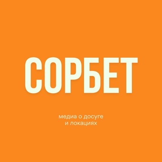 СОРБЕТ channel avatar