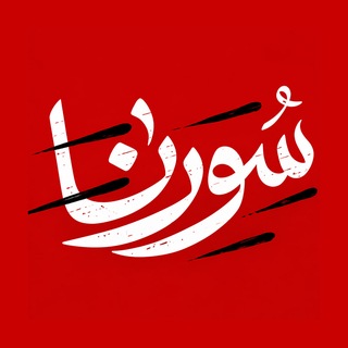 سورنا | SORENAE channel avatar