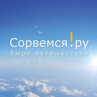 Сорвемся! channel avatar