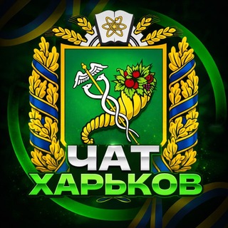Чат Харьков 🇺🇦 channel avatar