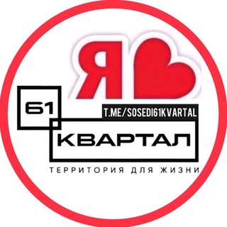 Аватар канала 61 КВАРТАЛ ЖК | СОСЕДИ