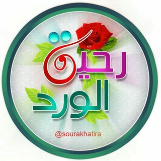 Аватар канала رحيق الورد
