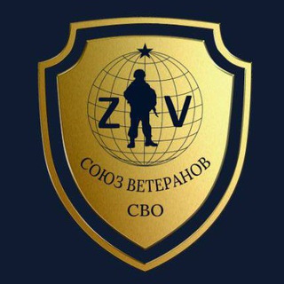 «СОЮЗ ВЕТЕРАНОВ СВО» channel avatar