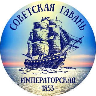 Аватар канала Советская Гавань