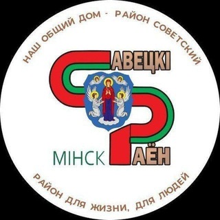 Аватар канала Минск | Советский район