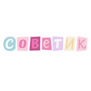 Аватар канала Советики