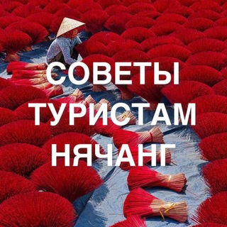 Советы туристам Нячанг😘 channel avatar