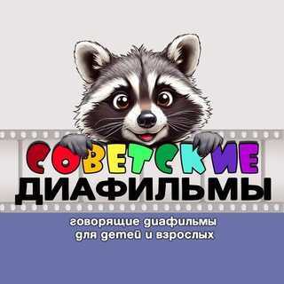 Советские Диафильмы channel avatar