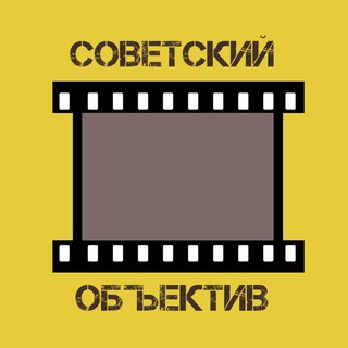 Советский объектив channel avatar