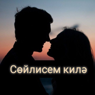 Аватар канала СӨЙЛИСЕМ КИЛӘ