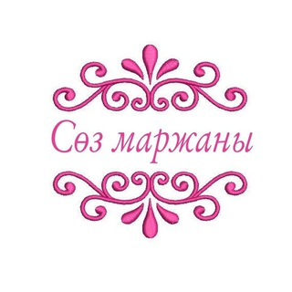 Сөз маржаны channel avatar
